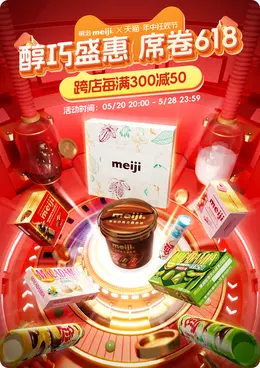 明治meiji 食品 巧克力 618大促活动海报kv设计