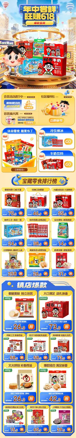 旺旺食品 零食 618年中狂欢节大促活动首页设计