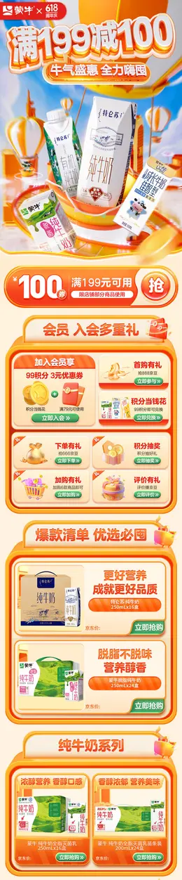 蒙牛 牛奶 奶品 618年中狂欢节大促活动首页设计
