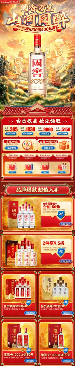 泸州老窖 酒水 白酒 食品 国潮国风 618年中狂欢节大促活动首页设计