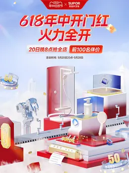 苏泊尔卫浴 家装建材 家电 家具 618大促活动海报kv设计