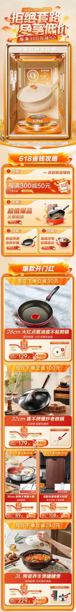 苏泊尔 厨具 餐饮 锅具 618年中狂欢节大促活动首页设计