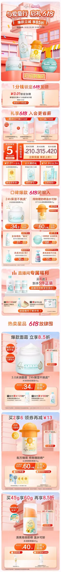 启初 母婴用品 儿童玩具 童装 618年中狂欢节大促活动首页设计