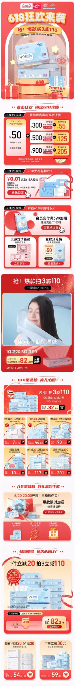 corou可心柔 母婴用品 纸巾 湿巾 618年中狂欢节大促活动首页设计