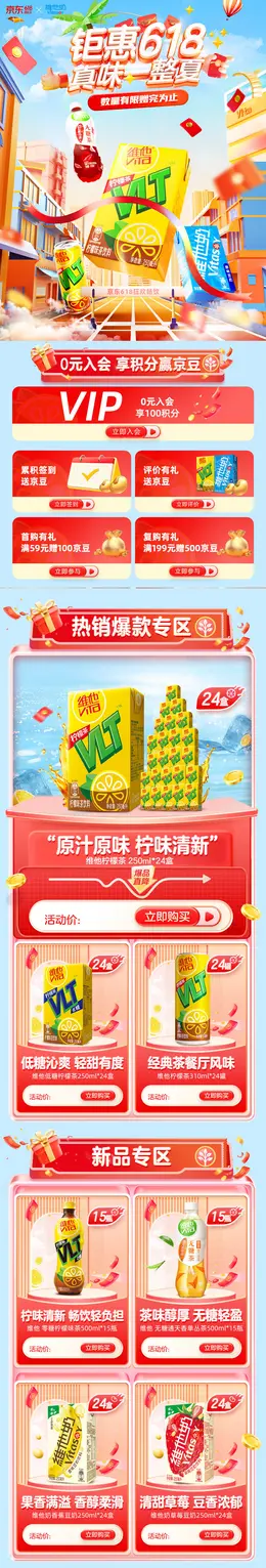 vitasoy维他奶 饮料 食品 618年中狂欢节大促活动首页设计