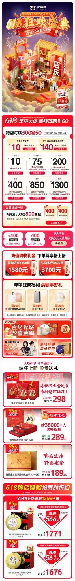 大益茶叶 酒水 食品 国潮 国风 618年中狂欢节大促活动首页设计