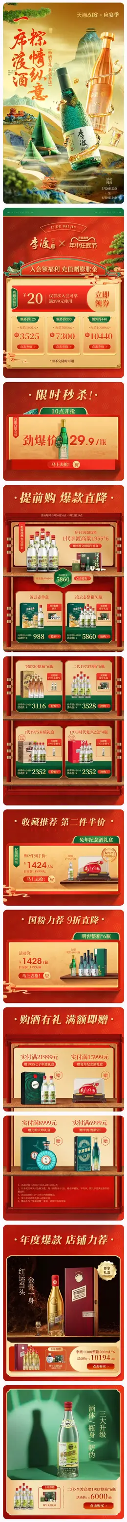 李渡 白酒 酒水 食品 国潮 国风 618年中狂欢节大促活动首页设计