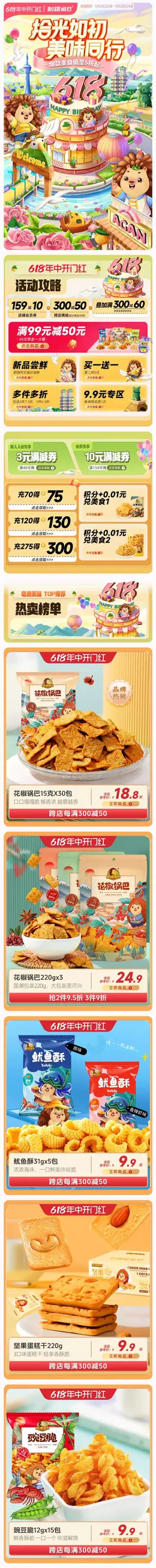 刺猬阿甘 食品 零食 坚果 618年中狂欢节大促活动首页设计
