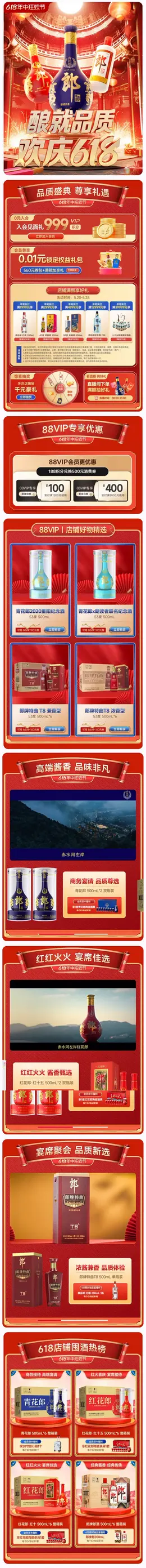 郎酒 白酒 酒水 国潮 国风 618年中狂欢节大促活动首页设计