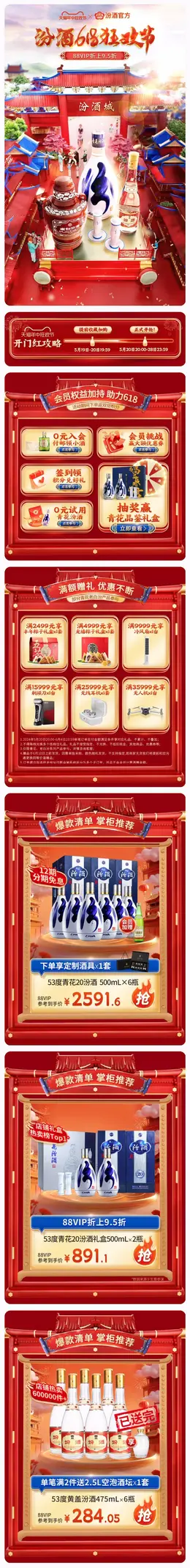 汾酒 白酒 酒水 国潮 国风 618年中狂欢节大促活动首页设计