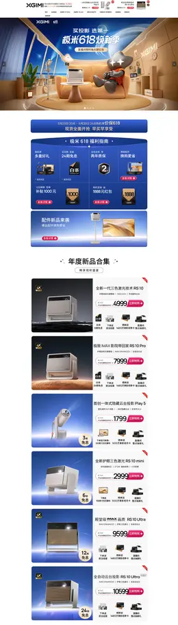 极米投影 家电 3C数码 家用电器 618年中狂欢节大促活动首页设计