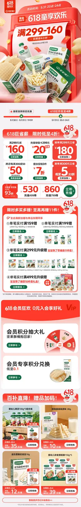 宝宝馋了 母婴 婴幼儿食品 辅食 618年中狂欢节大促活动首页设计