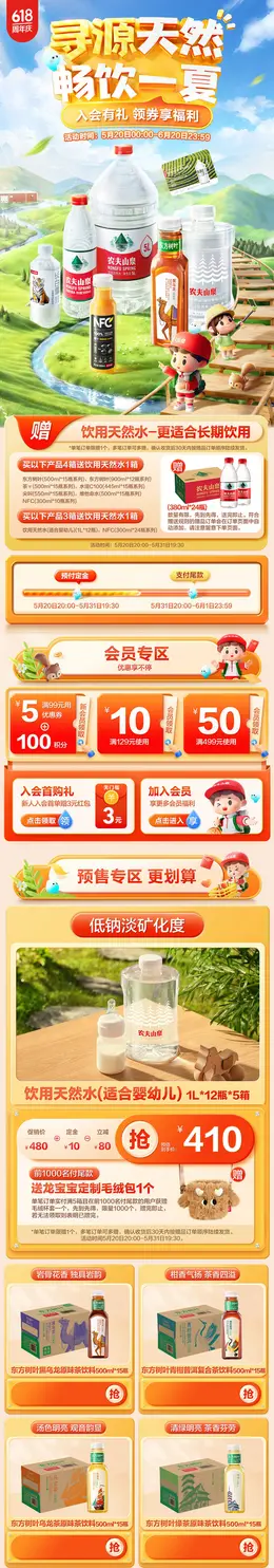 农夫山泉 矿泉水 饮用水 食品 618年中狂欢节大促活动首页设计