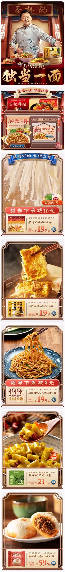 蔡林记 热干面 美食 食品 618年中狂欢节大促活动首页设计