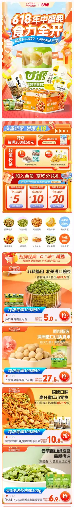 甘源 食品 零食 美食 618年中狂欢节大促活动首页设计