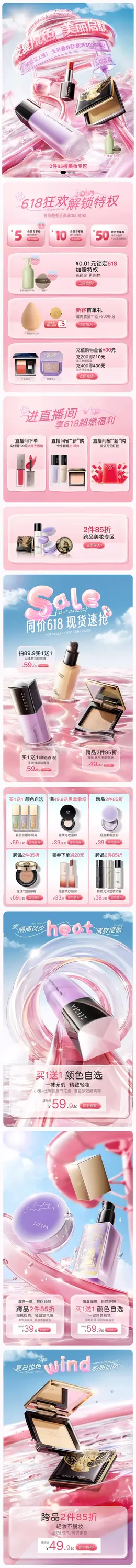 ZEESEA滋色 美妆 彩妆 化妆品 618年中狂欢节大促活动首页设计
