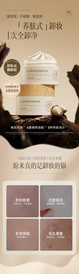 儒意化妆品 卸妆膏 详情页设计