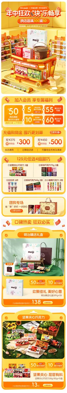 明治 食品 零食 618年中大促活动首页设计
