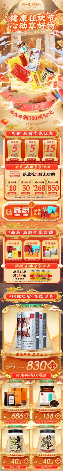 同仁堂 健康保健食品 保健品 国风国潮 618年中大促活动首页设计