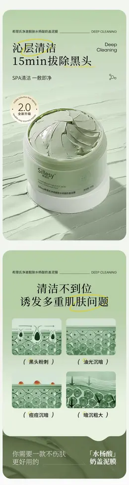 水杨酸清洁泥膜 详情页设计