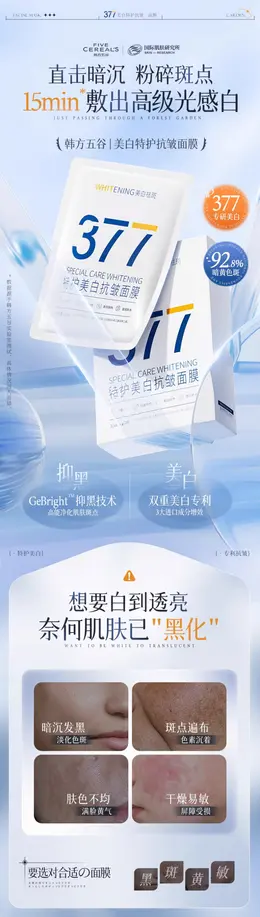 韩方五谷 377美白面膜 详情页设计