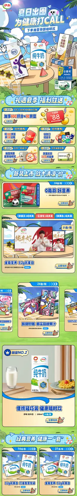 伊利牛奶 奶制品 食品 夏季 狂暑季 活动首页设计