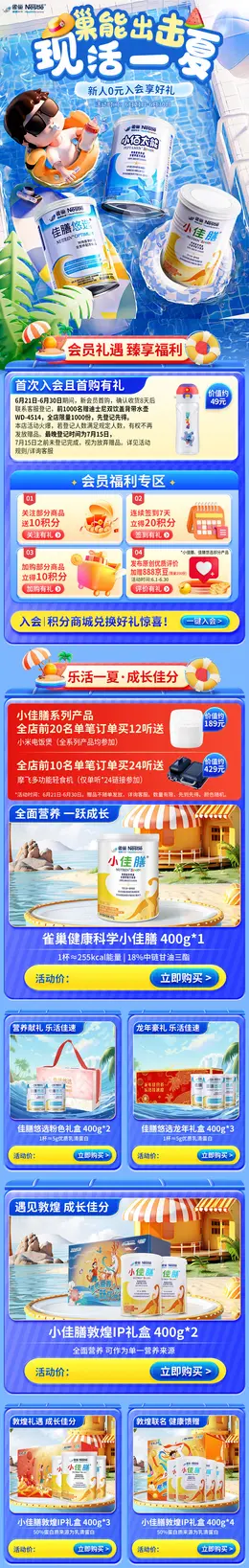 雀巢奶粉 母婴 婴幼儿食品 辅食 夏季 狂暑季 活动首页设计
