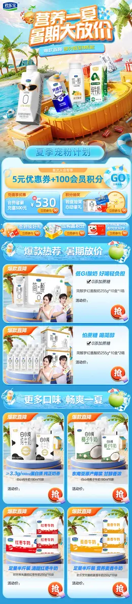 君乐宝 奶粉 婴幼儿食品 辅食 夏季 狂暑季 活动首页设计