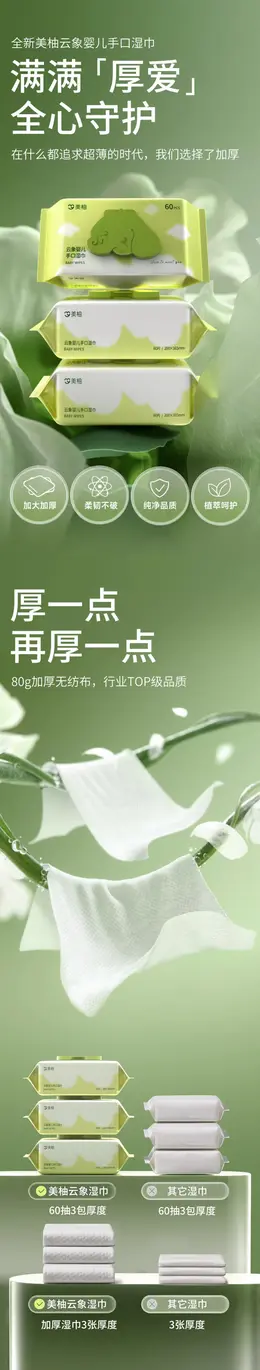 美柚云象婴儿手口湿巾 详情页设计