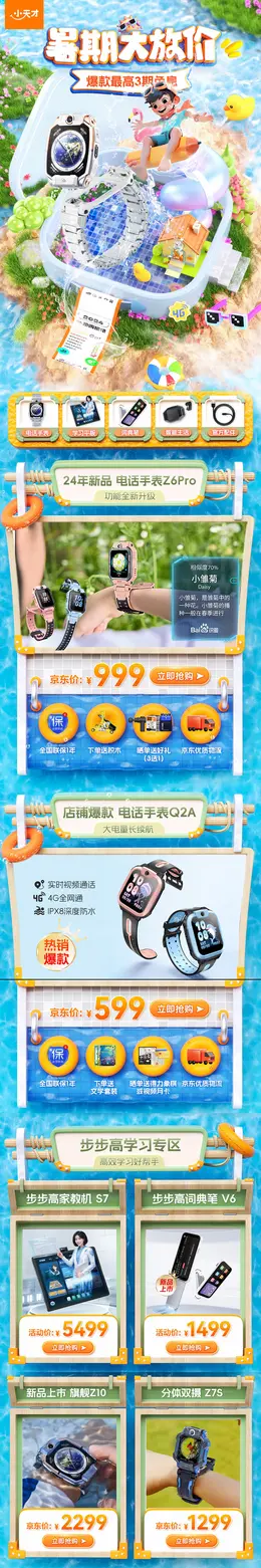 小天才电话手表 夏天 夏季 狂暑季 活动首页设计