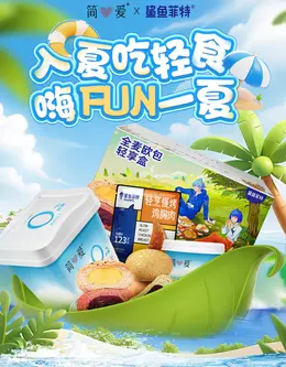 简爱 酸奶 轻食品 夏天 夏季 狂暑季 活动海报kv设计
