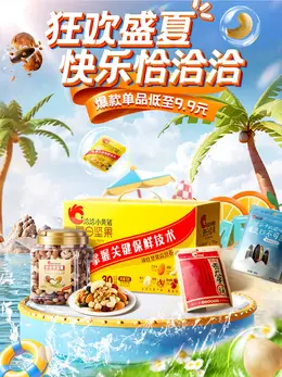 洽洽食品 零食坚果 夏天 夏季 狂暑季 活动海报kv设计