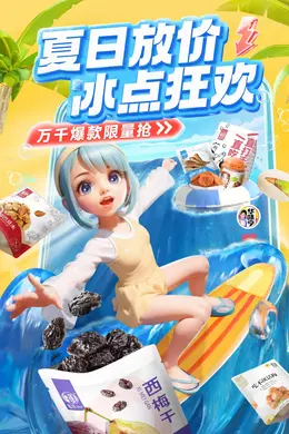 华味亨 食品 零食坚果 夏天 夏季 狂暑季 活动海报kv设计