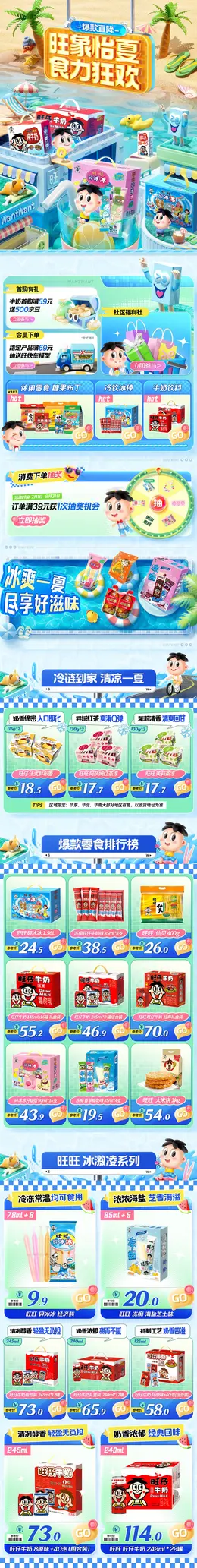 旺旺 食品 零食坚果 夏天 夏季 狂暑季 活动首页设计
