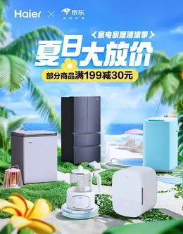 海尔母婴 小家电 电器 夏天 夏季 狂暑季 活动海报kv设计