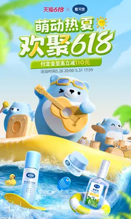 戴可思 母婴用品 驱蚊液 夏天 夏季 狂暑季 活动海报kv设计