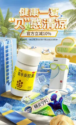 康恩贝大药房 健康保健品 夏天 夏季 狂暑季 活动海报kv设计