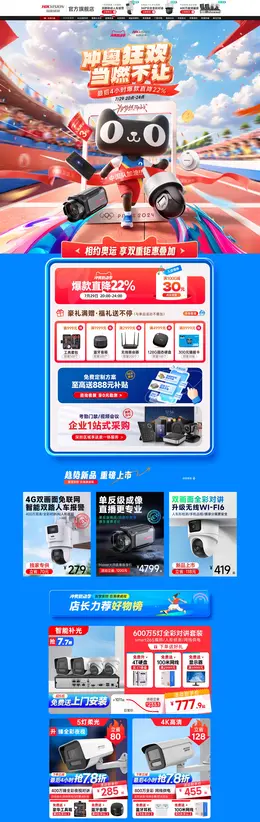 海康威视 数码产品 摄像头 冲奥燃动季 奥运 体育赛事 活动首页设计