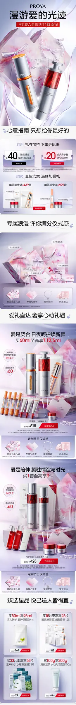 珀莱雅 美妆 彩妆 化妆品 七夕情人节 活动首页设计