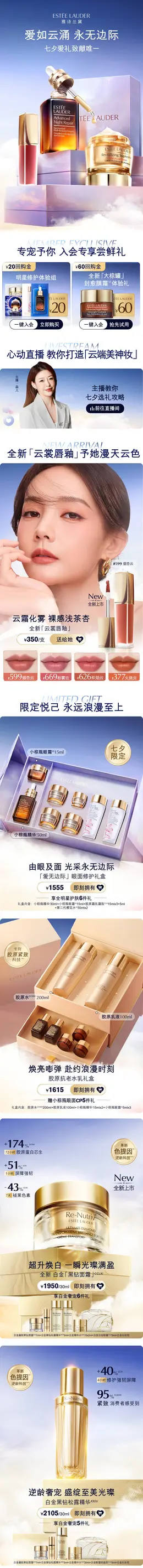 雅诗兰黛 美妆 彩妆 化妆品 七夕情人节 活动首页设计