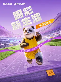 全友儿童家具 冲奥燃动季 奥运 体育赛事 活动海报kv设计
