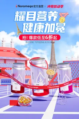 Noromega 健康保健食品 保健品 冲奥燃动季 奥运 体育赛事 活动海报kv设计