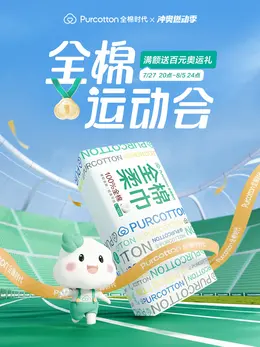 全棉时代 母婴用品 家居用品 日用品 冲奥燃动季 奥运 体育赛事 活动海报kv设计