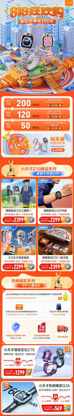 小天才818狂欢购 数码电器 活动首页设计