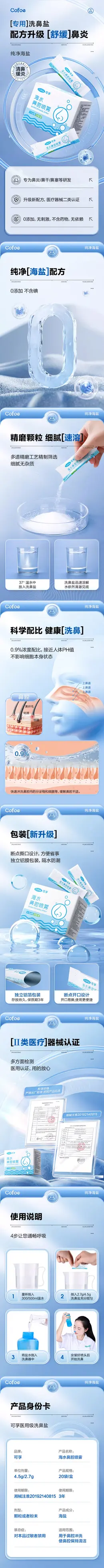 可孚洗鼻专用盐海盐水 详情页设计