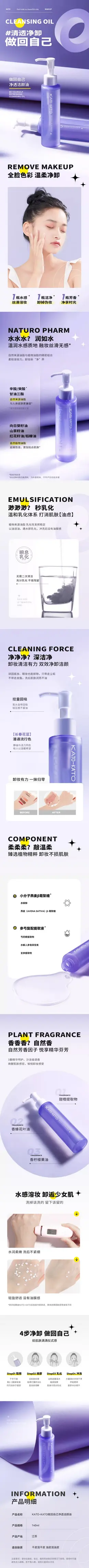 KATO卸妆油 详情页设计
