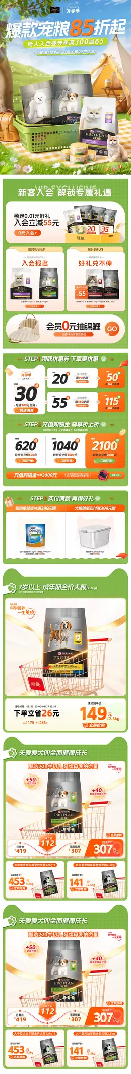 proplan冠能 宠物食品 猫粮 狗粮 开学季 活动首页设计