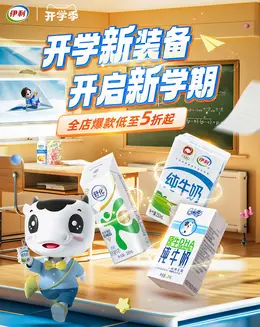 伊利牛奶 奶制品 开学季 活动海报kv设计