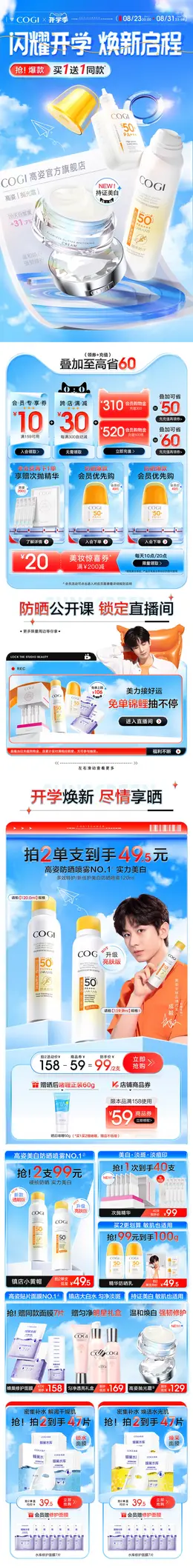 cogi高姿 美妆 彩妆 化妆品 开学季 活动首页设计