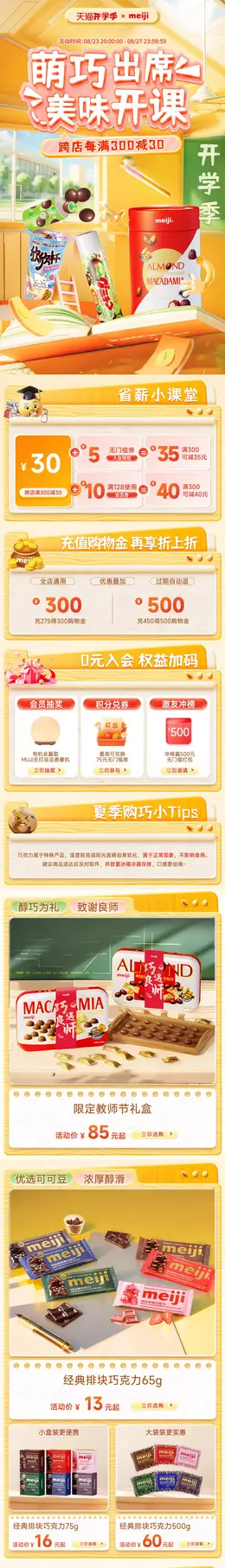 明治 食品 零食 开学季 活动首页设计
